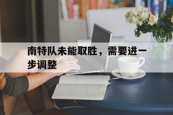 爱游戏大厅-关于南特队未能取胜，需要进一步调整的信息
