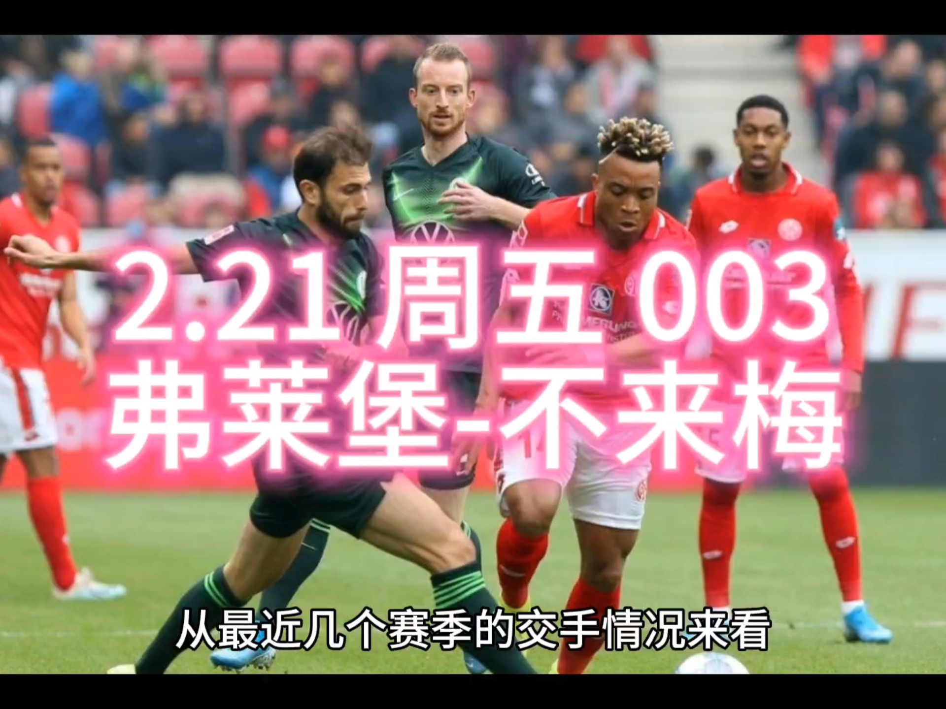 包含沃尔夫斯堡客场不敌不莱梅，遭遇连败的词条