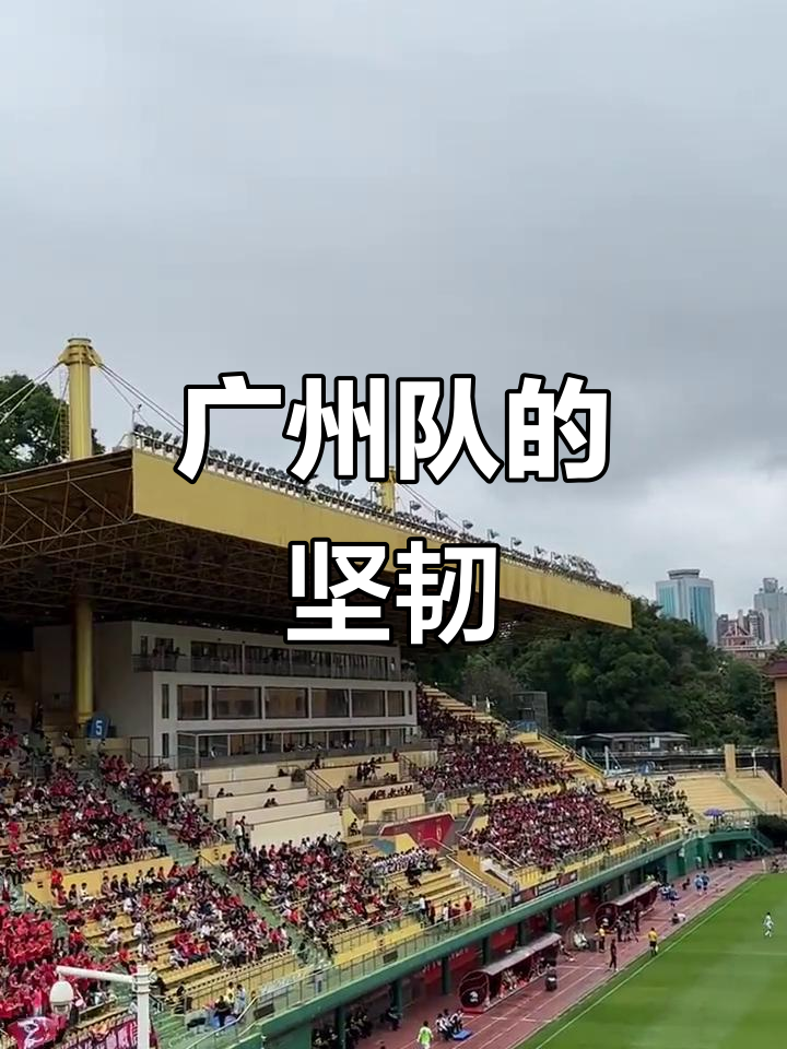 广州队气势如虹，永不言败