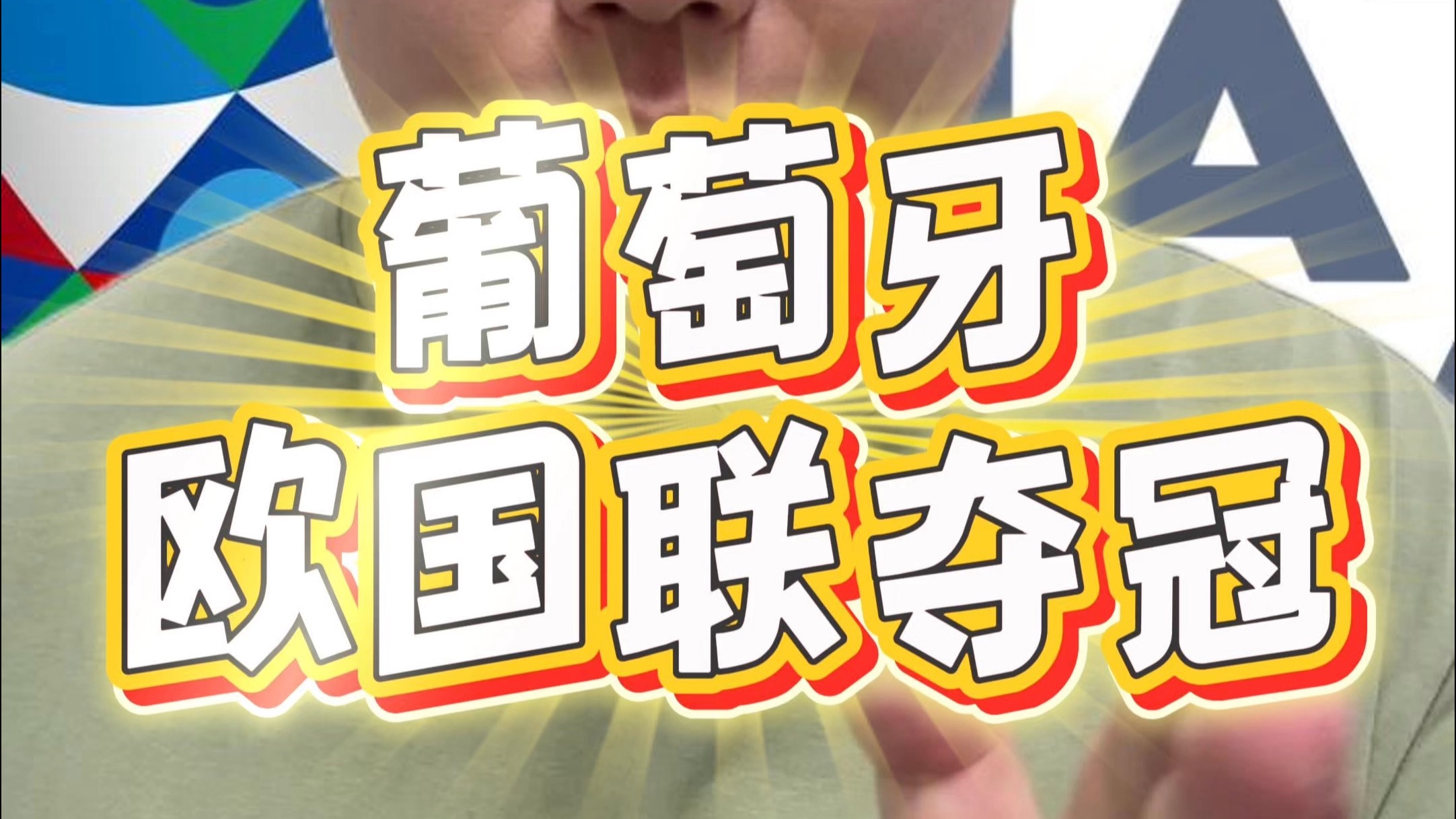 瓜分荣誉！欧国联比赛谁能称王