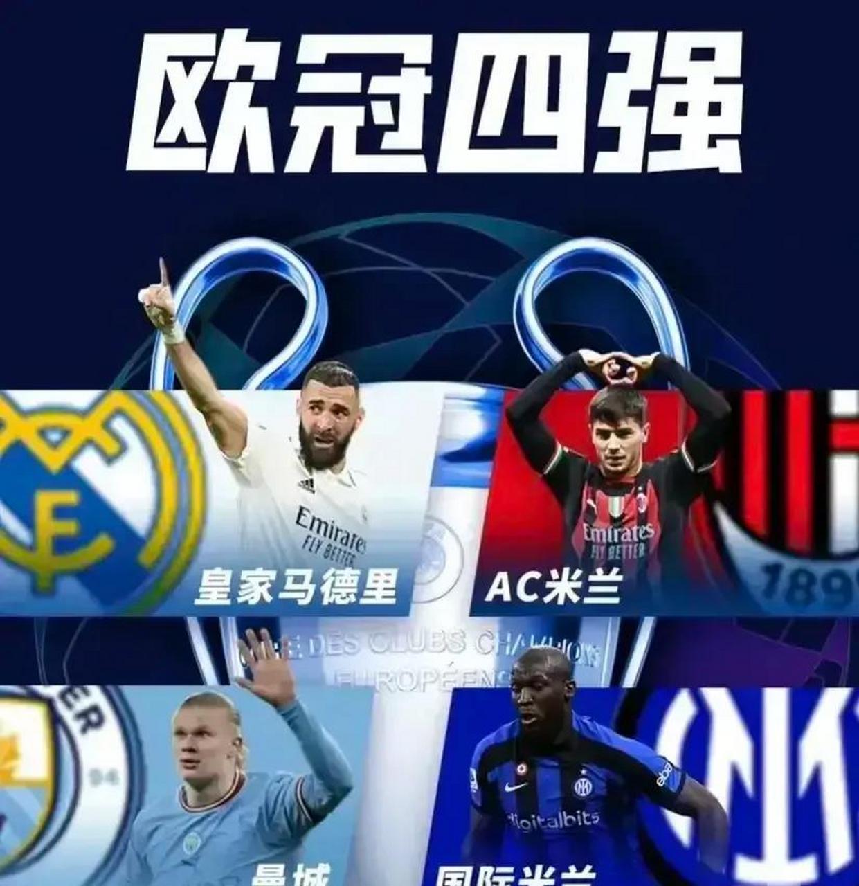 皇家马德里客场战平AC米兰，顺利晋级欧冠四强！