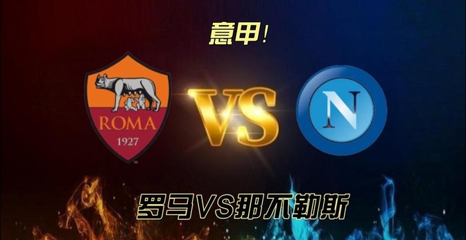 罗马客场大胜那不勒斯，重返胜利轨道