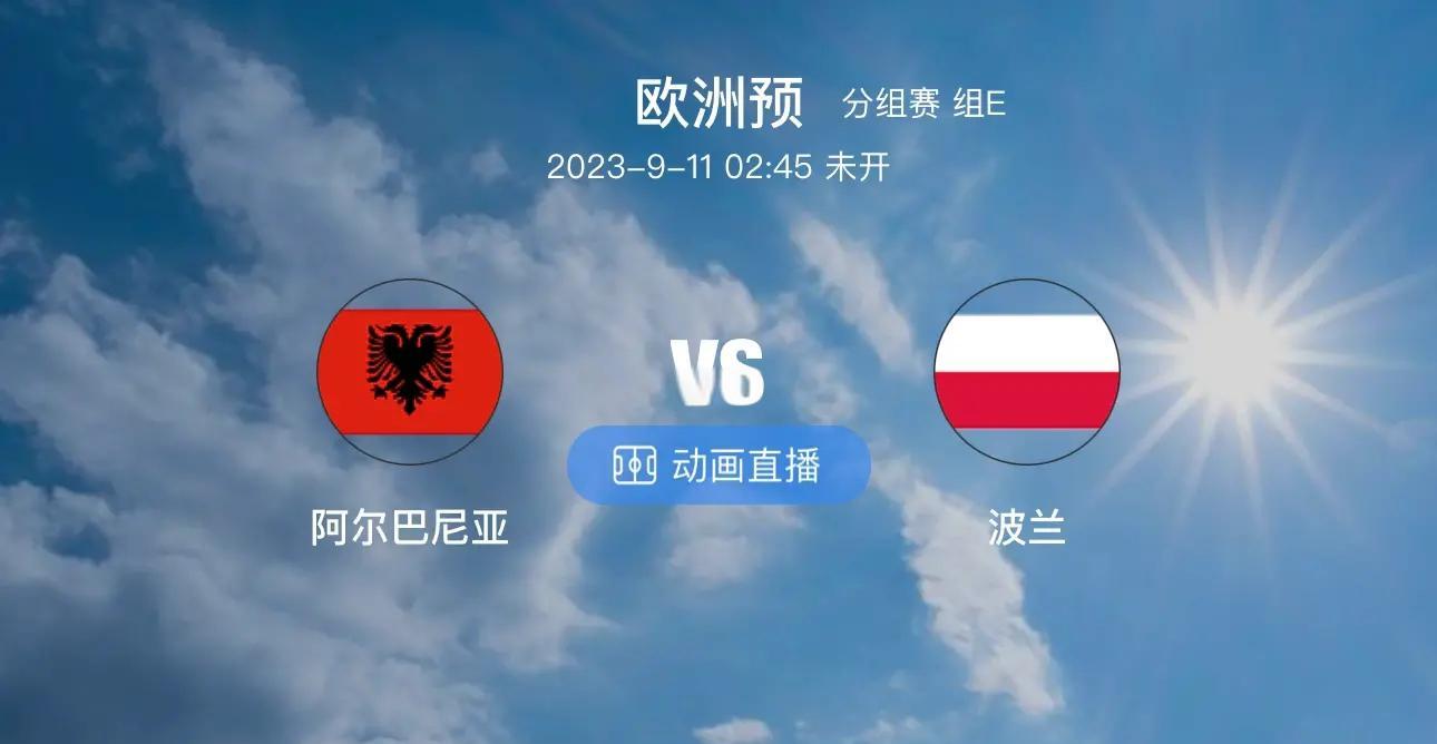 阿尔巴尼亚国家队欧预赛意外成功，表现出色