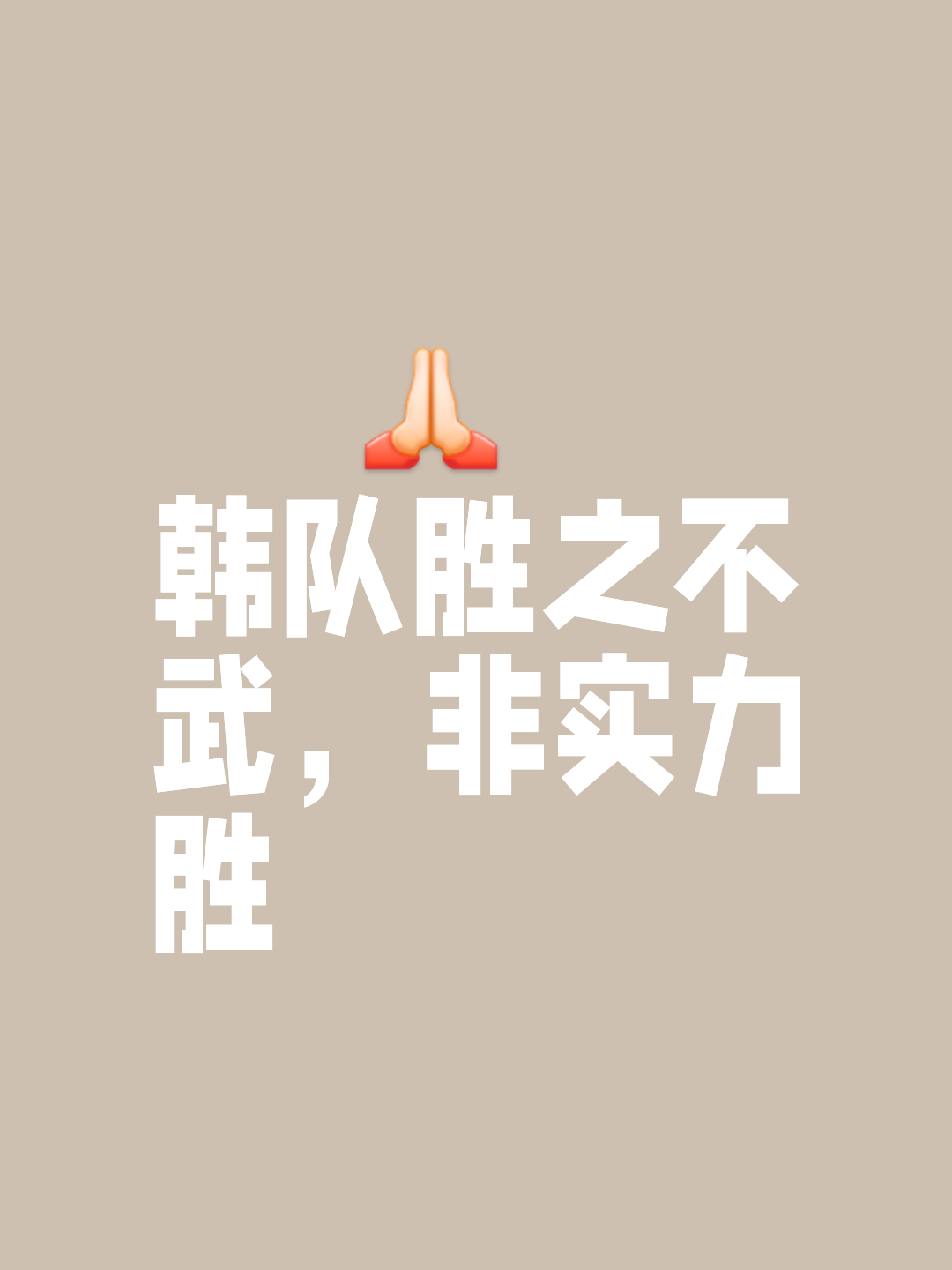 大比分战胜强敌，实力豪取胜利