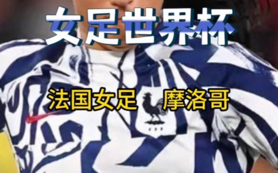 法国女足大胜摩洛哥，挺进强