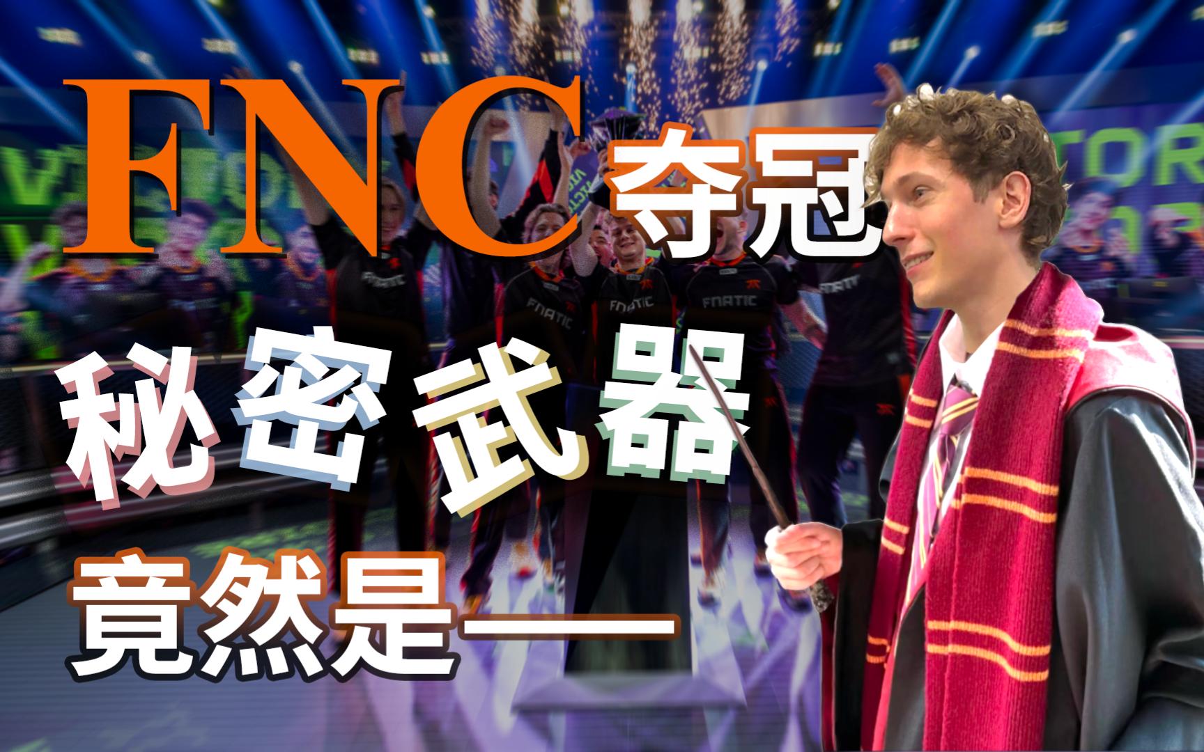 FNC横扫DFM，Meiko极限生还后反打宿命之战全球总决赛，让粉丝疯狂欢呼的简单介绍