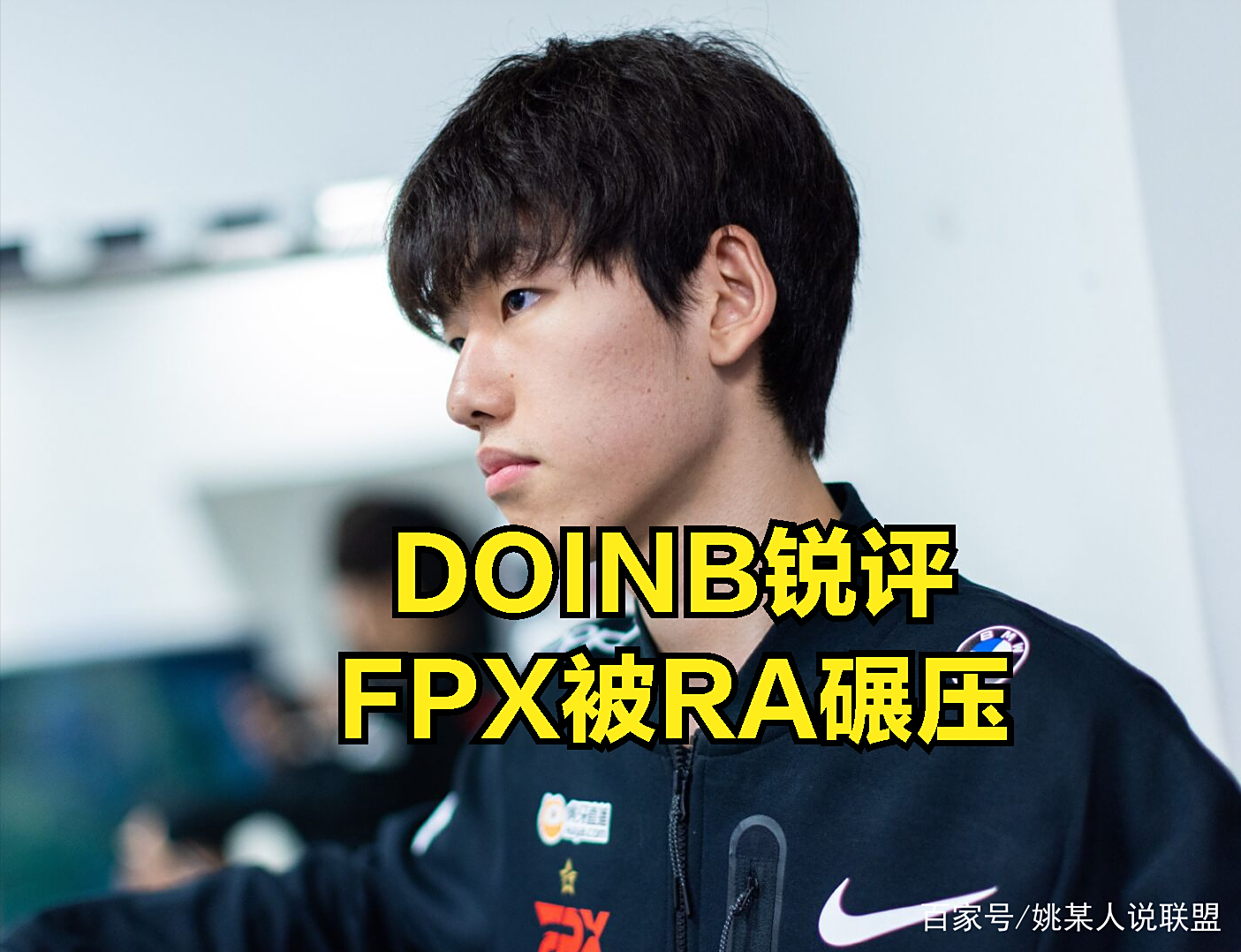 FPX翻盘FNC，Doinb完成史诗逆转强强对话入围赛，引爆全场热议的简单介绍