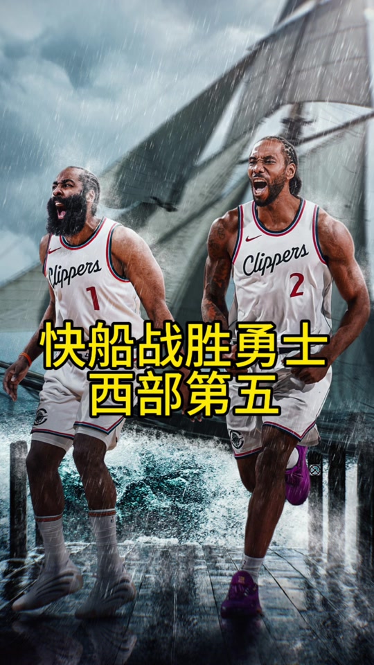 勇士再胜快船，取得季后赛第二场胜利