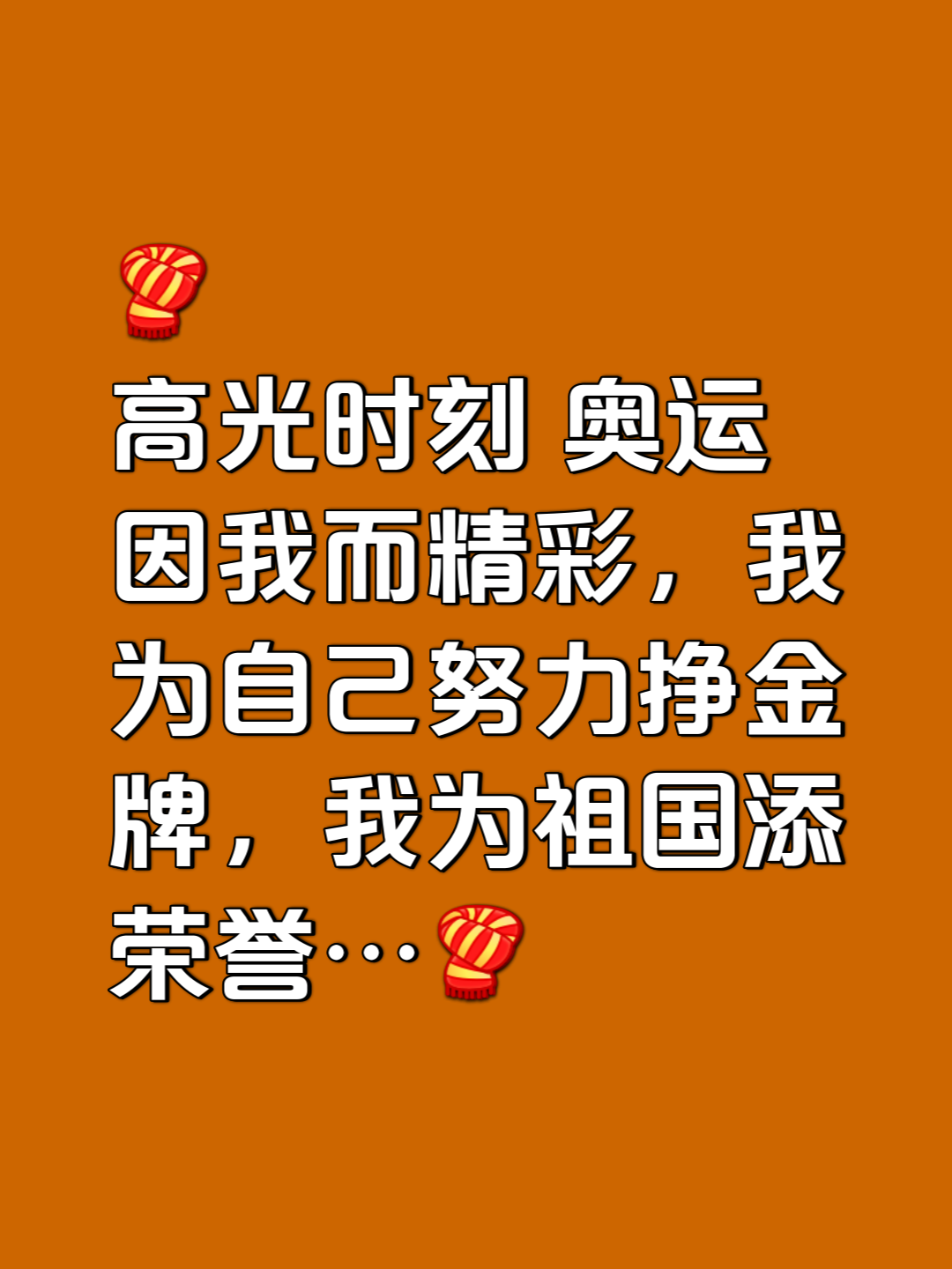 包含无愧于胜利者的荣耀，以鲜血和汗水铸就的词条